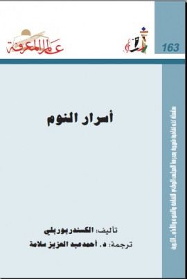 كتاب أسرار النوم
