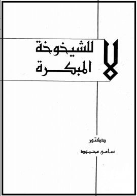 كتاب لا للشيخوخة المبكرة