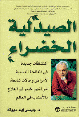 كتاب الصيدلية الخضراء