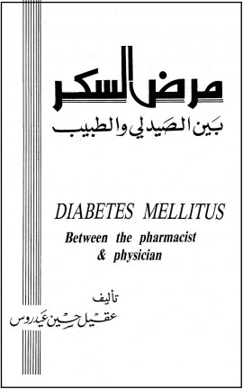 كتاب مرض السكر بين الصيدلي والطبيب