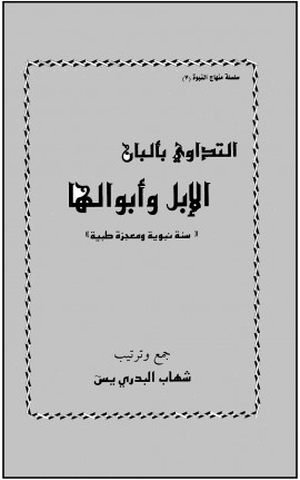 كتاب التداوي بألبان الإبل وأبوالها سنة نبوية ومعجزة طبية