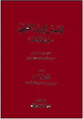 كتاب قاموس الإيدز الطبي مرض العصر