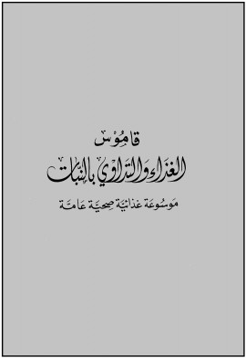 كتاب قاموس الغذاء والتداوي بالنبات - موسوعة غذائية صحية عامة