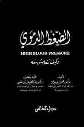 كتاب الضغط الدموي وكيف نتعايش معه