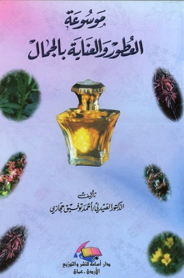 كتاب موسوعة العطور والعناية بالجمال
