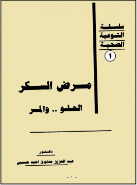 كتاب مرض السكر الحلو.. والمر