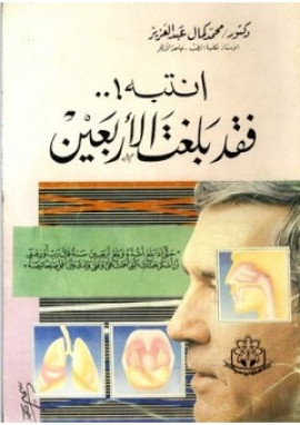 كتاب انتبه فقد بلغت الأربعين