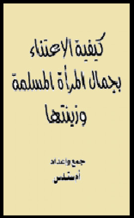 كتاب كيفية الإعتناء بجمال المرأة المسلمة وزينتها