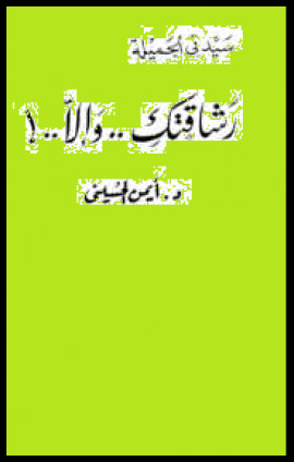 كتاب سيدتي الجميلة رشاقتك..وإلا..!
