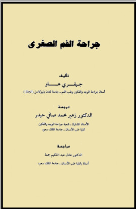كتاب جراحة الفم الصغرى