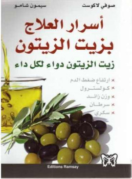 كتاب أسرار العلاج بزيت الزيتون
