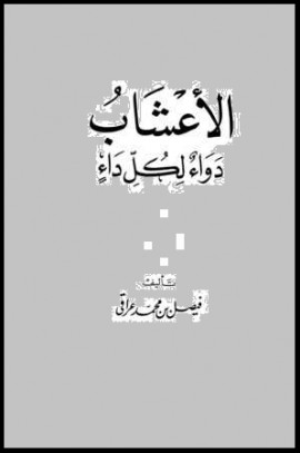 كتاب الأعشاب دواء لكل داء