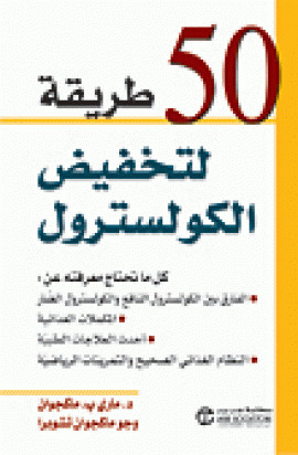 كتاب خمسون طريقة لتخفيض الكلوسترول