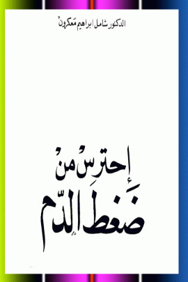 كتاب إحترس من ضغط الدم