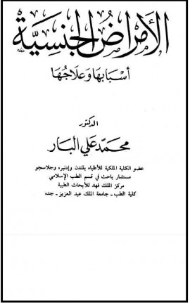 كتاب الأمراض الجنسية أسبابها وعلاجها
