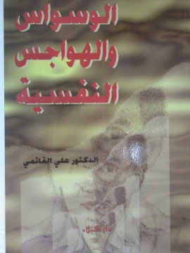 كتاب الوسواس و الهواجس النفسية