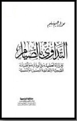 كتاب التداوي بالصيام ومزاياه العظيمة في الوقاية والصيانة الصحية والمعالجة الجسمية والنفسية