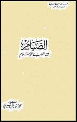 كتاب الصيام بين الطب والإسلام
