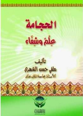 كتاب الحجامة علم وشفاء