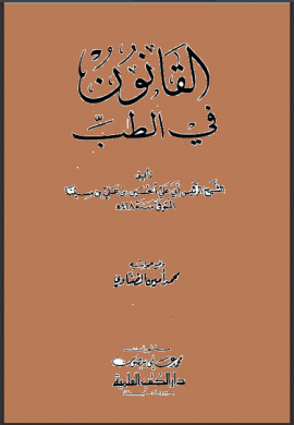 كتاب القانون في الطب - المجلد الثالث