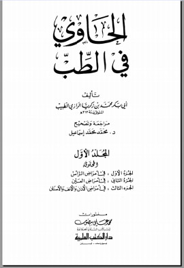كتاب الحاوي في الطب