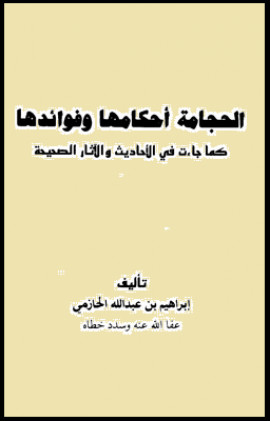 كتاب الحجامة أحكامها وفوائدها كما جاءت في الأحاديث والآثار الصحيحة