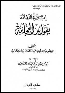 كتاب إبلاغ الفهامة بفوائد الحجامة