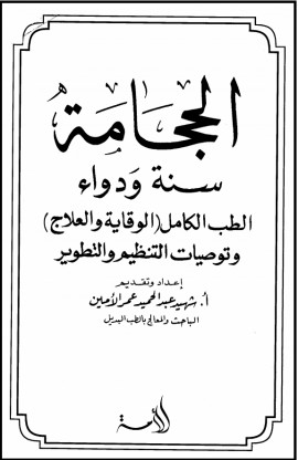 كتاب الحجامة سنة ودواء