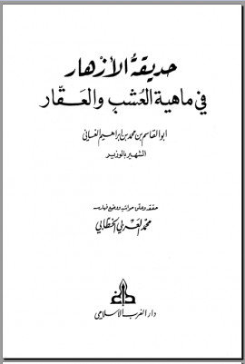 كتاب حديقة الأزهار في ماهية العشب والعقار