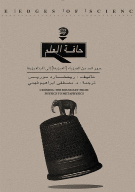 كتاب حافة العلم عبور الحد من الفيزياء إلى الميتافيزيقيا