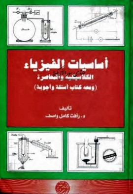 كتاب أساسيات الفيزياء الكلاسيكية والمعاصرة