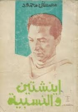 كتاب أينشتين والنسبية