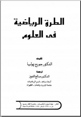 كتاب الطرق الرياضية في العلوم