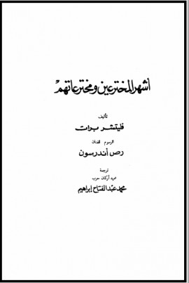 كتاب أشهر المخترعين ومخترعاتهم