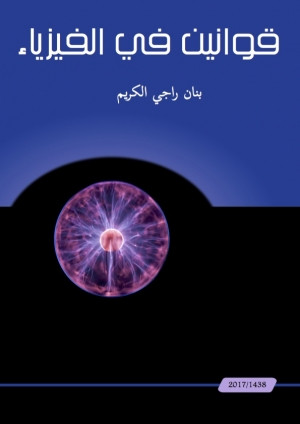 كتاب قوانين في الفيزياء