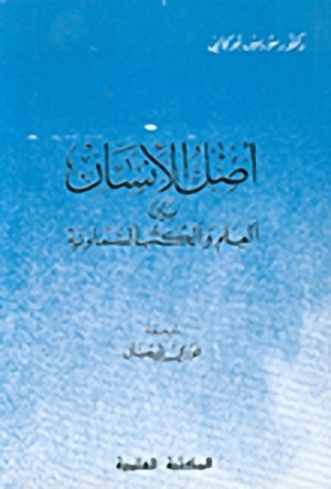 كتاب أصل الإنسان بين العلم والكتب السماوية