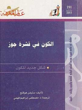 كتاب الكون فى قشرة جوز
