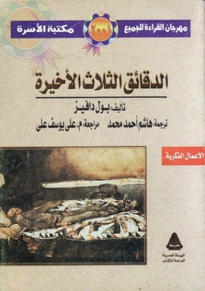 كتاب الدقائق الثلاث الأخيرة