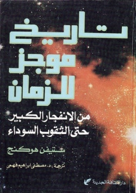 كتاب تاريخ موجز للزمان