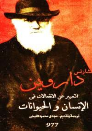 كتاب التعبير عن الانفعالات في الإنسان والحيوان
