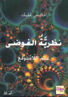 كتاب نظرية الفوضى - علم اللامتوقع