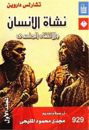 كتاب نشأة الإنسان و الانتقاء الجنسي (المجلد الأول)