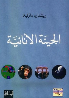 كتاب الجينة الأنانية