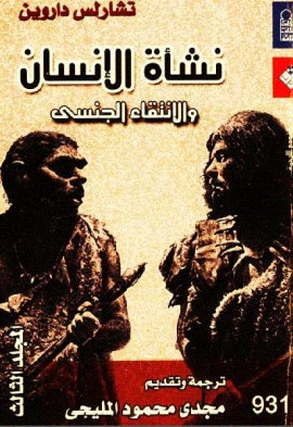 كتاب نشأة الإنسان والانتقاء الجنسي (المجلد الثالث)