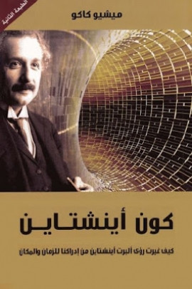 كتاب كون أينشتاين - كيف غيرت رؤى ألبرت أينشتاين من إدراكنا للزمان والمكان