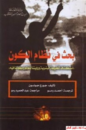 كتاب بحث في نظام الكون