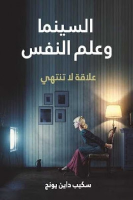 كتاب السينما وعلم النفس علاقة لا تنتهي