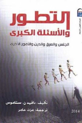 كتاب التطور والأسئلة الكبرى - الجنس والعرق والدين والأمور الأخرى