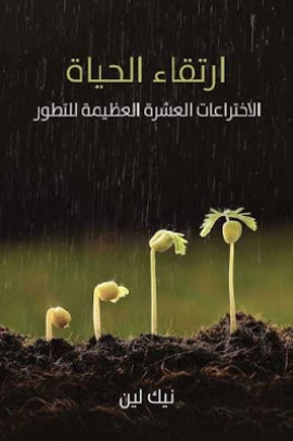 كتاب ارتقاء الحياة - الإختراعات العشرة العظيمة للتطور