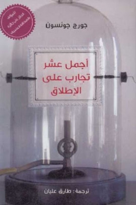 كتاب أجمل عشر تجارب على الإطلاق